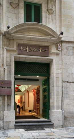 马耳他中国文化中心